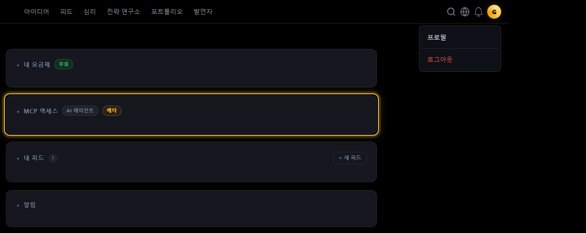 계정: MCP 접근 섹션